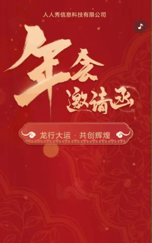 紅色企業(yè)年會(huì)邀請(qǐng)函宣傳