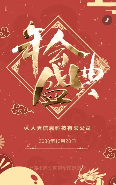 红色企业年会庆典晚会邀请函