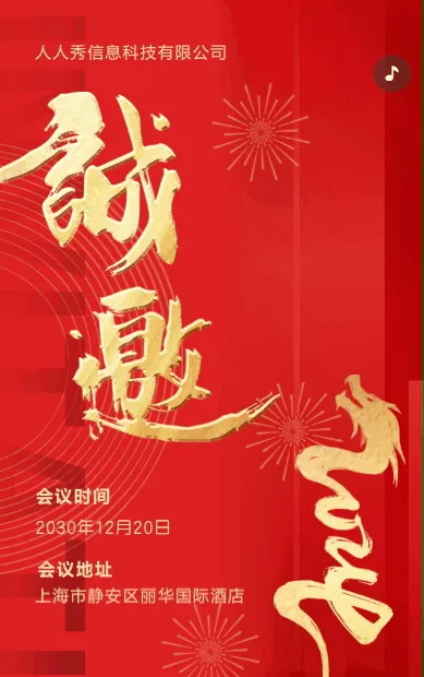 红色年会盛典年终答谢会邀请函