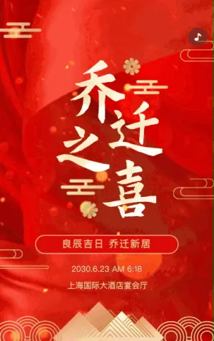 高端大气红色乔迁之喜邀请函