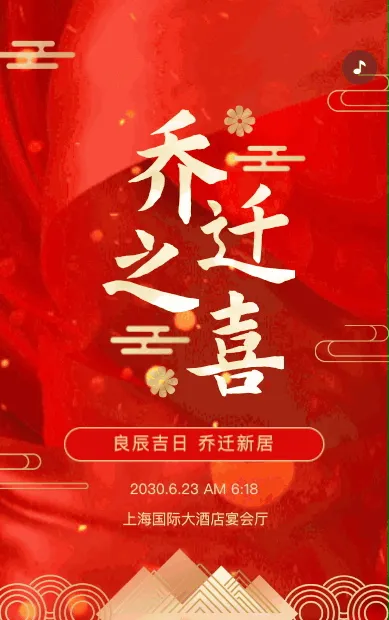 高端大气红色乔迁之喜邀请函
