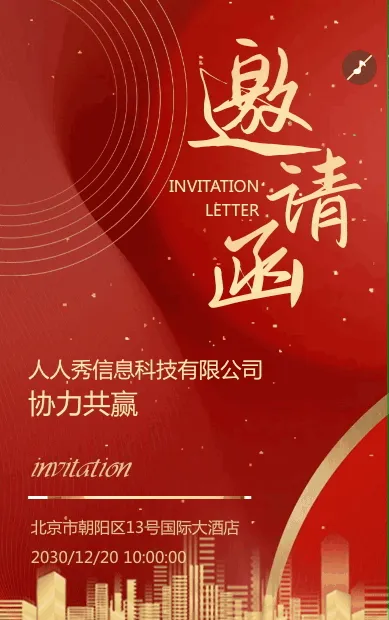 会议邀请函商务会议邀请
