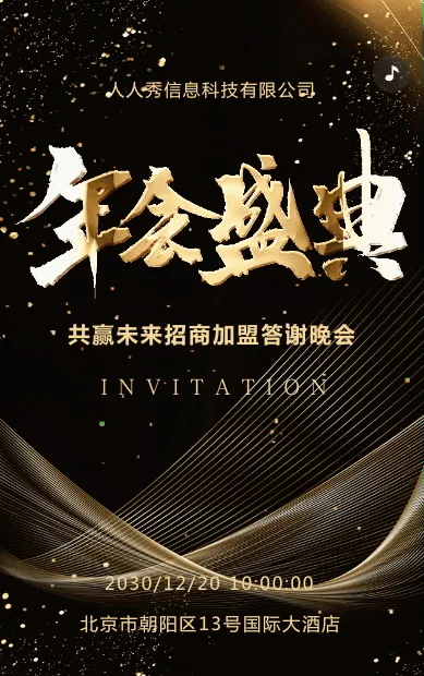黑金年会盛典年终答谢会邀请函
