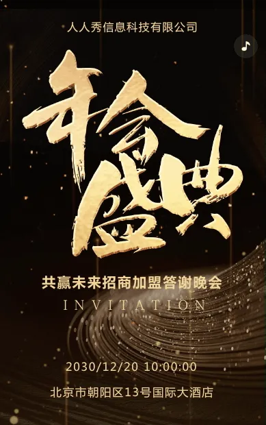 高端商务典雅黑金答谢晚会邀请函