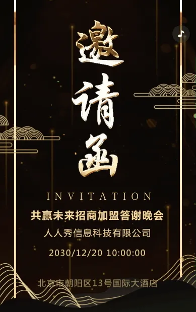 高端商务典雅黑金答谢晚会邀请函