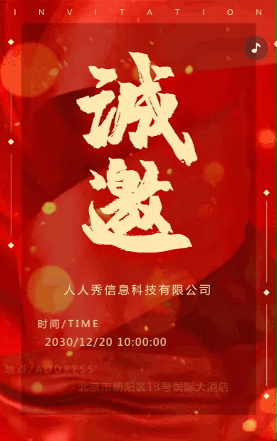 动态红色大气峰会邀请函