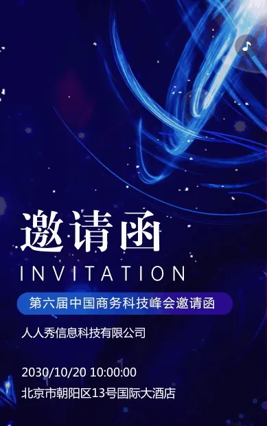 蓝色商务科技峰会论坛研讨会会议邀请函企业会议邀请互联网峰会论坛邀请函