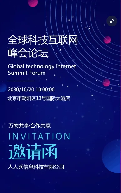 蓝色高端互联网科技峰会论坛会议邀请函