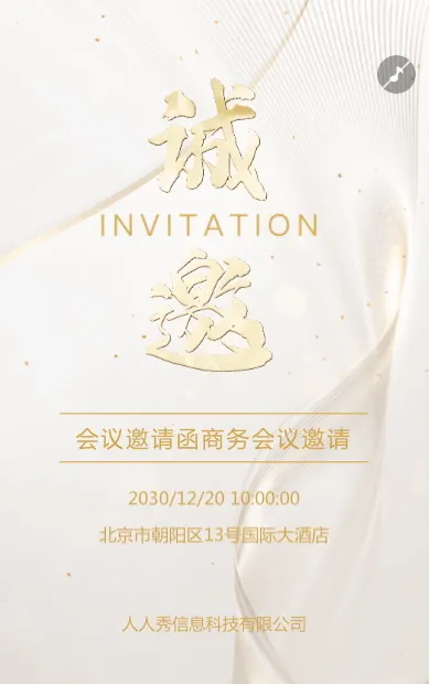 香槟金会议邀请函商务会议邀请函