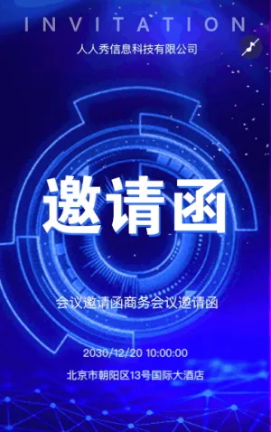 蓝色炫酷科技商务会议招商会议邀请函