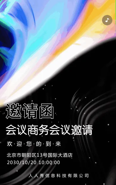 时尚炫彩商务展会招商会会议邀请函