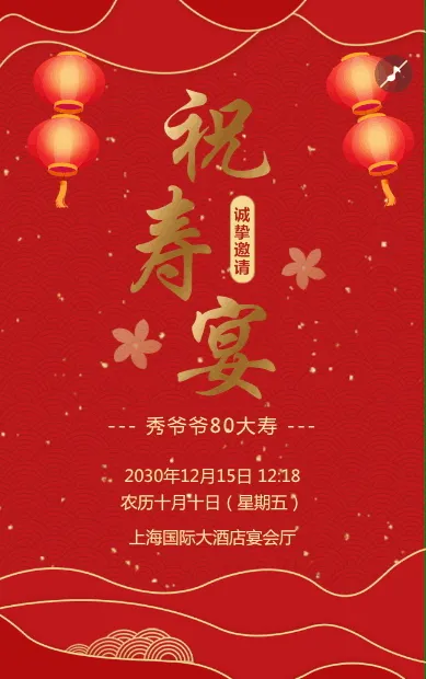 红金古典祝寿宴老人寿星生日邀请函