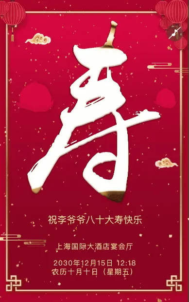 高端大气红色鎏金寿宴邀请函