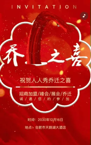 高端红色鎏金乔迁之喜邀请函