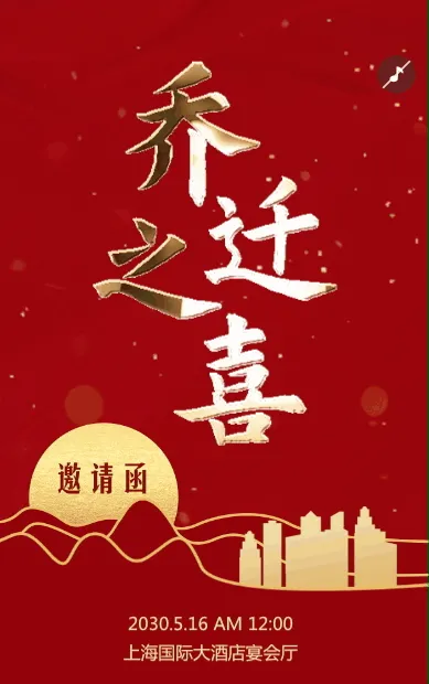 红色鎏金乔迁之喜宴会邀请函