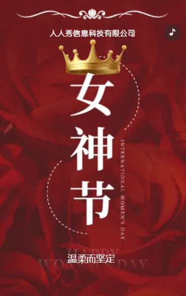 红色女神节祝福三八妇女节活动促销宣传