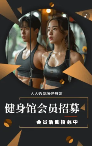 健身房活动宣传健身房会员招募