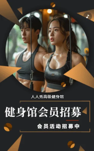健身房活动宣传健身房会员招募