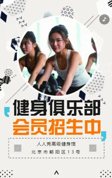 健身房活动宣传健身房会员招募