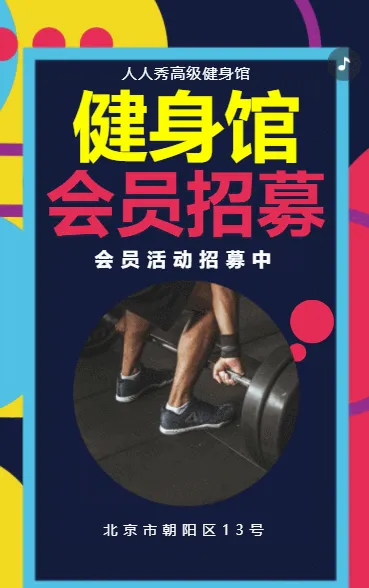健身房活动宣传健身房会员招募