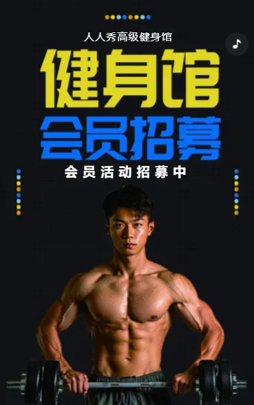 健身房招生宣传健身房活动会员招生
