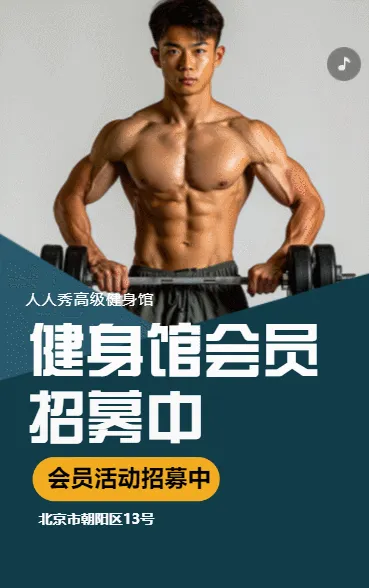 健身俱乐部招生宣传健身房招生宣传