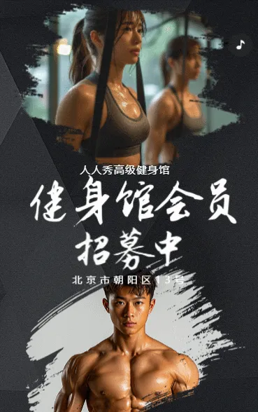 健身房活动宣传健身房会员招募