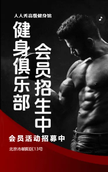 健身俱乐部招生宣传健身房招生宣传