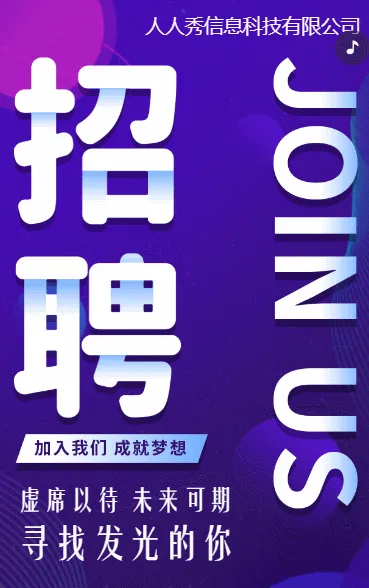 高端紫色企业高薪诚聘招聘宣传