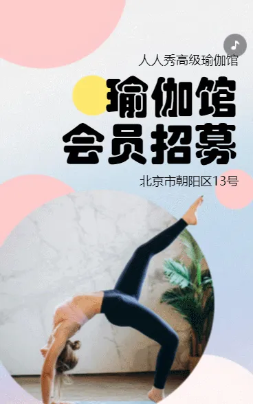 粉红瑜伽馆活动宣传瑜伽会员招募