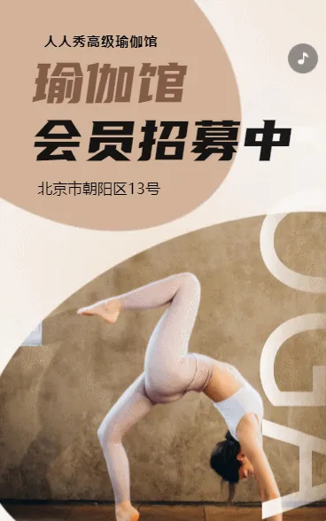瑜伽馆活动宣传瑜伽会员招募