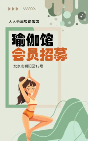 清新綠色瑜伽館招生宣傳瑜伽培訓(xùn)活動(dòng)會(huì)員招生