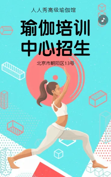 瑜伽馆招生宣传瑜伽培训活动会员招生