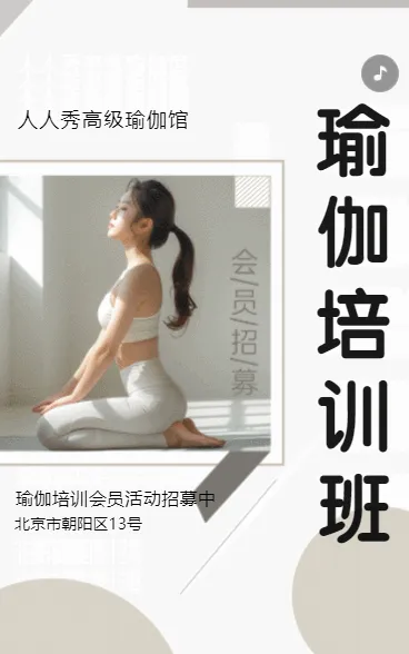 瑜伽馆活动宣传瑜伽会员招募