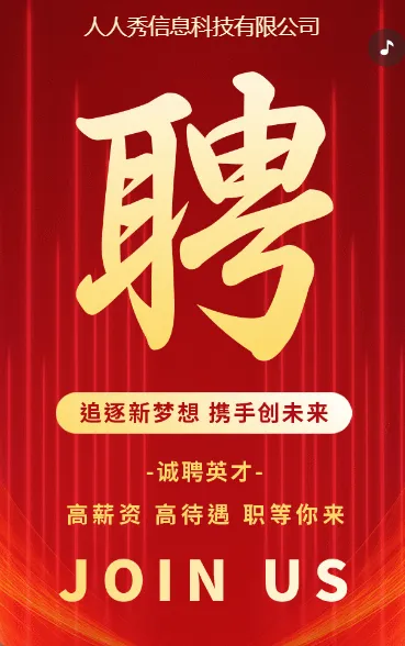 高端大气诚聘精英社会招聘宣传