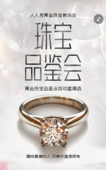 珠宝首饰鉴赏活动邀请函珠宝店活动宣传
