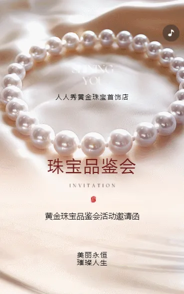 黄金珠宝店宣传活动品鉴会邀请函