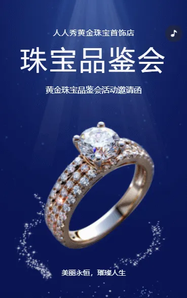 珠宝店活动宣传珠宝首饰品鉴会邀请函