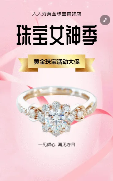 珠宝店促销活动宣传珠宝首饰钜惠活动