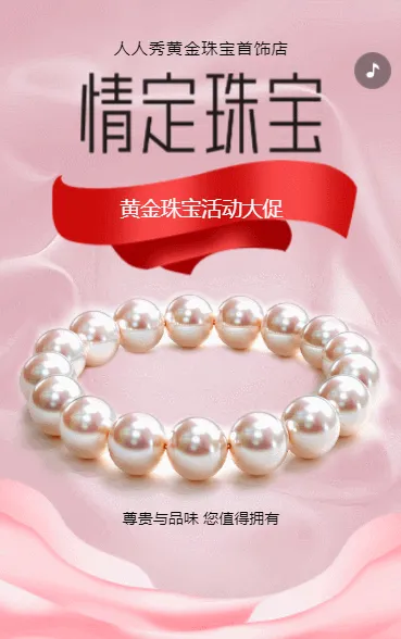 珠宝店促销活动宣传珠宝首饰钜惠活动