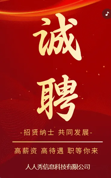 高端大气诚聘精英社会招聘宣传
