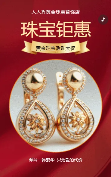 黄金珠宝店宣传活动促销宣传