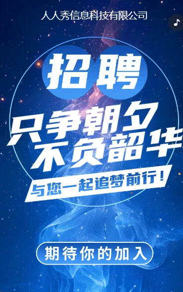 科技蓝色诚聘精英社会招聘宣传