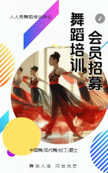 舞蹈室活动宣传会员招募