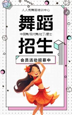舞蹈室活动宣传会员招募