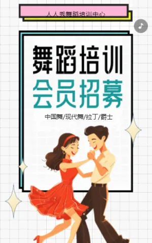 舞蹈会员招生宣传舞蹈培训