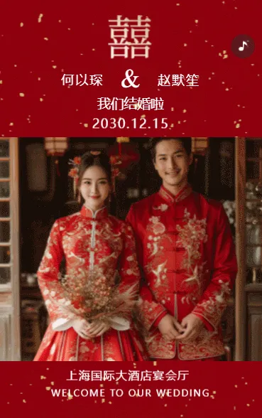 诚挚邀请您的见证，共赴一场浪漫的结婚盛宴。
