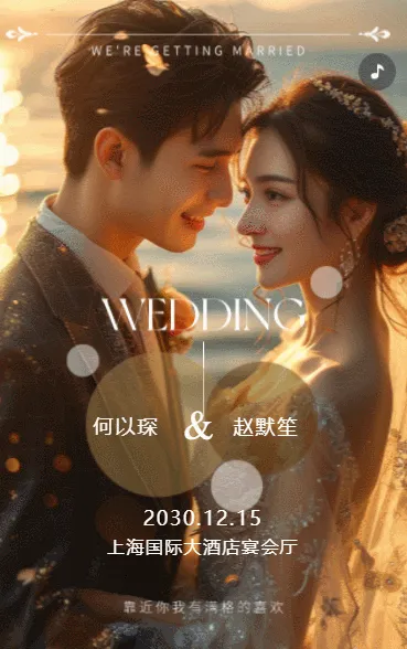 欢迎来到我们的婚礼