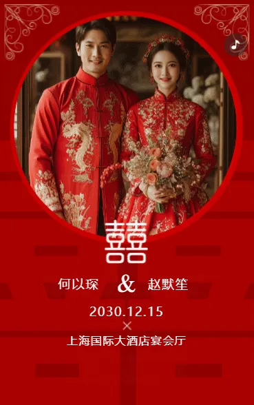 欢迎来到我们的婚礼