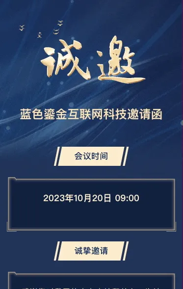 蓝色鎏金互联网科技邀请函